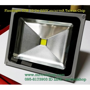 สปอร์ตไลท์ LED Floodlight 50W(Taiwan Chip) 12V-24V โคมหนาเกรด A แสงสีขาว (Cold White) ::::ราคาช่วงโปรโมชั่น :::: 